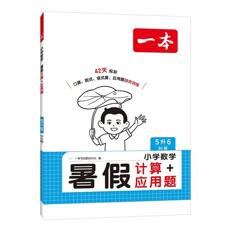一本暑假计算+应用题五升六年级北师版 2026小学数学速算笔算听算暑假衔接作业复习巩固预习思维训练