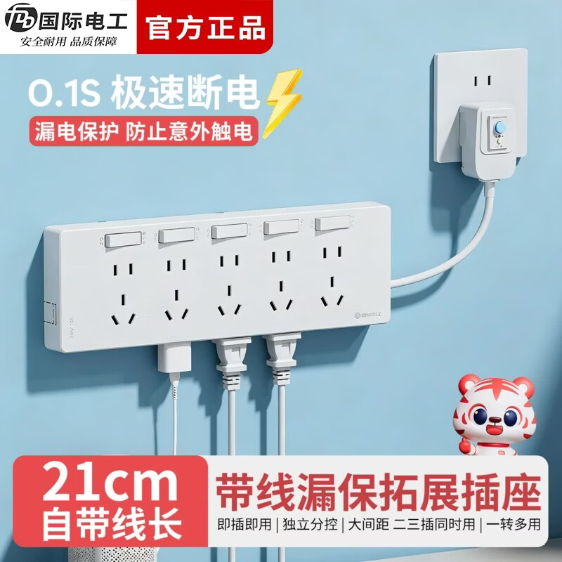 国际电工（FDD）家用厨房漏电保护插座带线扩展插排直插式分控多功能墙壁插座 白色带漏保【3开21孔】向右扩展