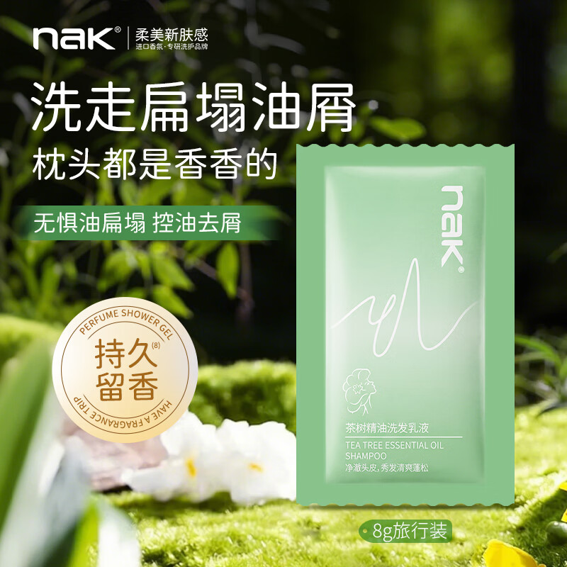 nak茶树精油洗发水旅行装袋包8g 去屑止痒控油持久蓬松72小时留香
