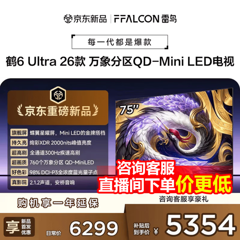 FFALCON雷鸟75鹤6 Ultra 26款 75英寸QD-MiniLED 760个万象分 XDR2000nits 安桥音响平板电视75R69A Ultra 75英寸