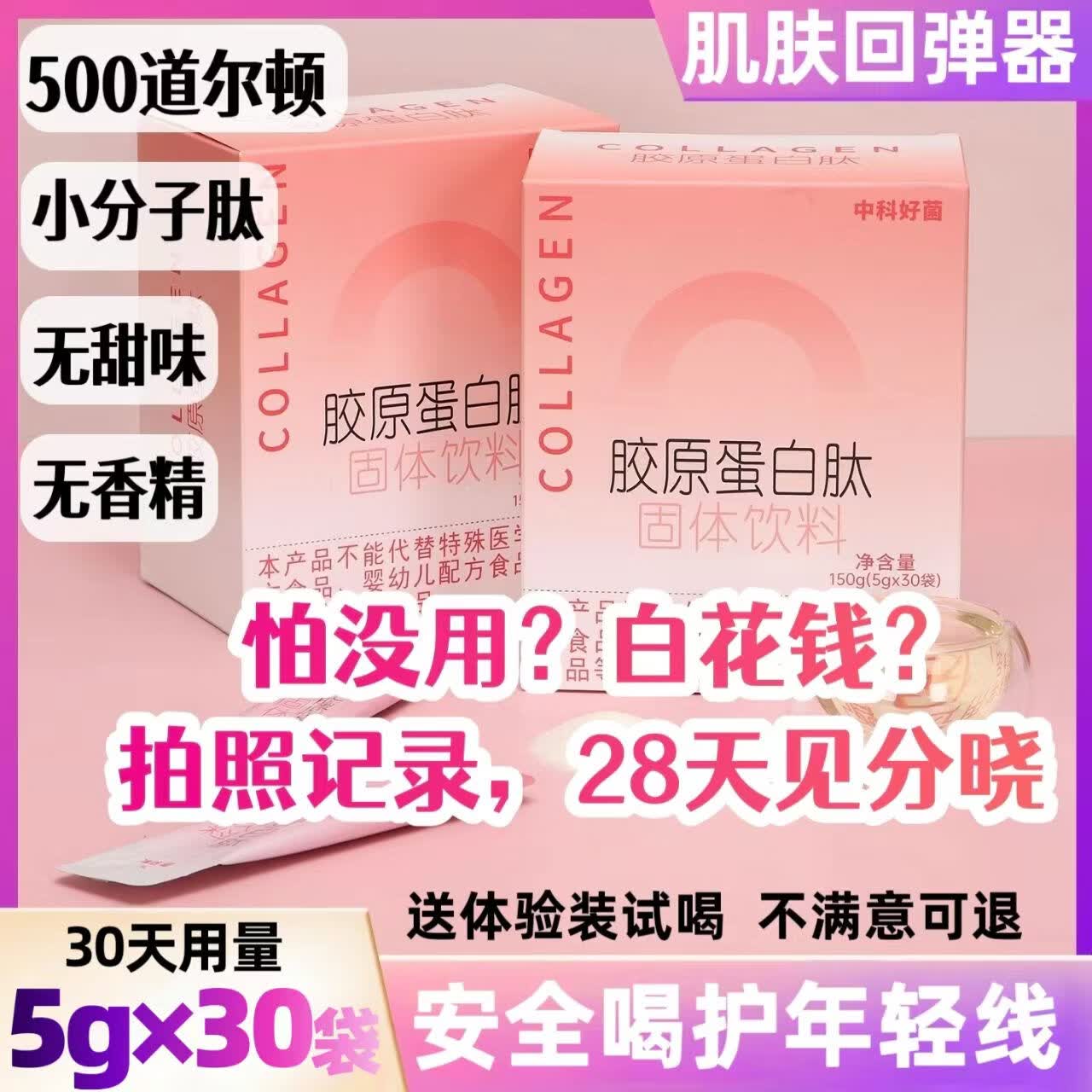 中科好菌胶原蛋白肽粉500道尔顿鳕鱼小分子肽养颜提升肌肤弹性 一月量:送一袋体验装 5g*30袋