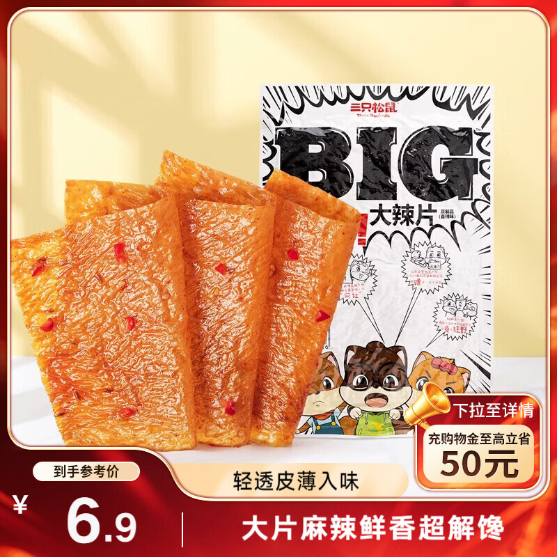 三只松鼠大辣片230g 休闲零食网红老式辣条解馋办公室豆皮童年怀旧香辣味