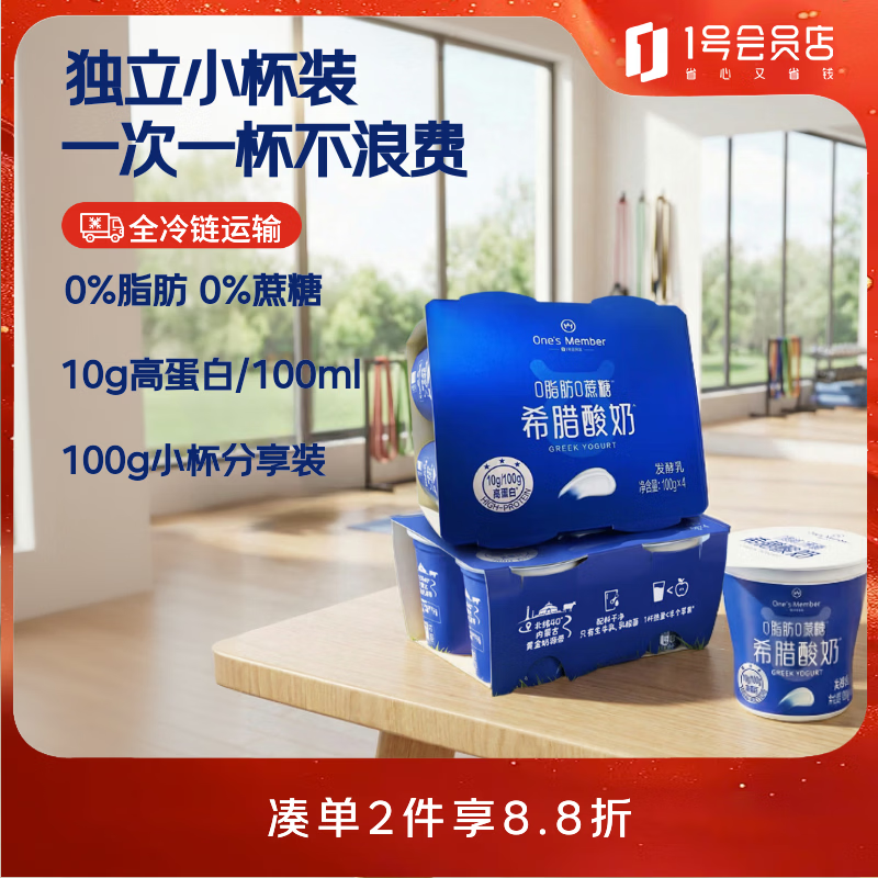 1号会员店（One's Member） 0脂肪希腊酸奶 100g*8杯 0蔗糖10g蛋白/100g 脱脂酸奶 代餐小杯