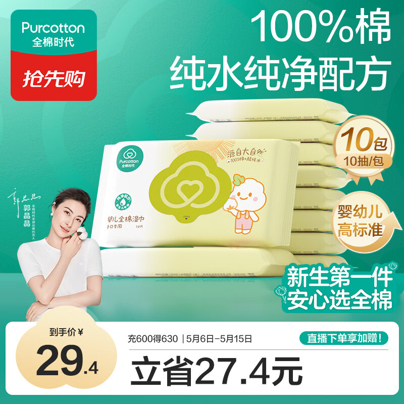 全棉时代婴儿湿巾宝宝湿纸巾100%纯棉湿巾便携装成人可用10抽*10包