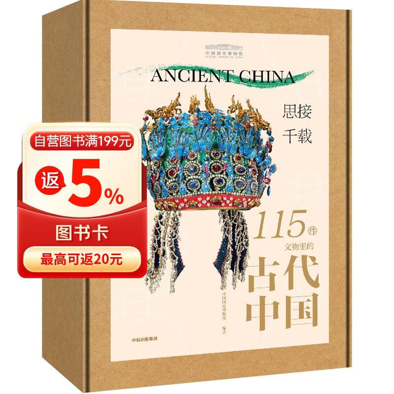 思接千载 115件文物里的古代中国礼盒装 中国国家博物馆著 博物馆里读中国 8-18岁  附赠卡牌*4+ 透卡*1+典藏纪念章*1 