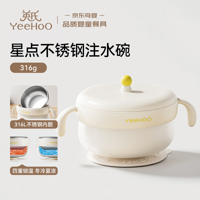 英氏（YEEHOO）宝宝辅食碗注水保温吸盘恒温碗儿童餐具-316L不锈钢内胆饭盒