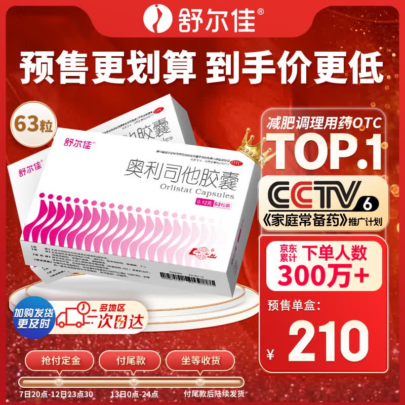 舒尔佳奥利司他胶囊120mg*63粒 减脂减重 排油瘦身 治疗肥胖 国药准字 减肥药 中国专利金奖 抑制脂肪 塑身