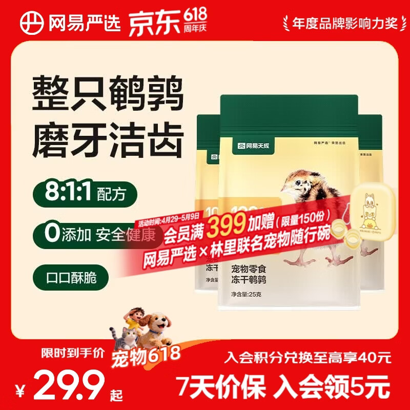 网易严选 100%纯肉 宠物每日冻干礼盒猫粮狗粮零食鸡肉鸭肉牛肉 冻干鹌鹑 25g*3袋
