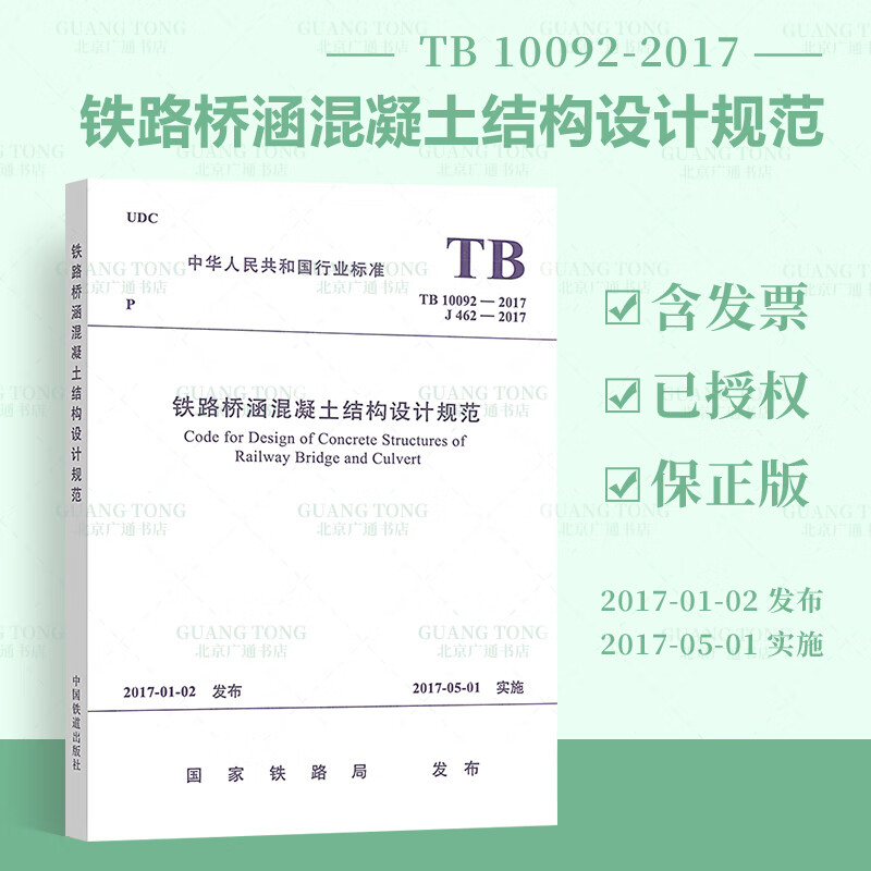 【全新正版】TB 10092-2017 铁路桥涵混凝土结构设计规范 中国铁道出版社