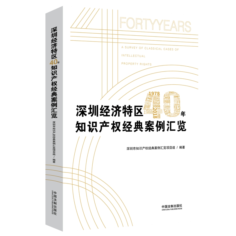 深圳经济特区40年知识产权经典案例汇览