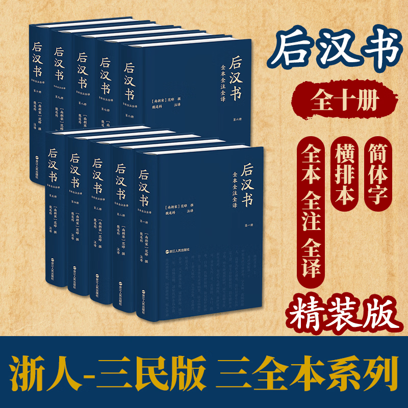 【新华正版包邮】后汉书 全本全注全译全十卷 三全本 精装版/平装版 盒装读懂东汉士人的风骨从这一套开10册浙江人民出版社 南朝宋范晔 著 魏连科等译书籍 【精装版】后汉书全本全注全译全十卷