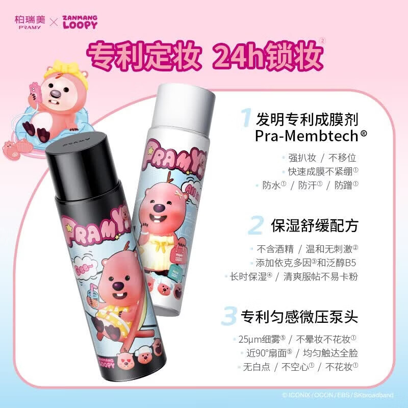 柏瑞美（PRAMY）loopy2.0联名款后台定妆喷雾保湿定妆持久不易脱妆-T3 柔焦雾面(黑瓶)100ml
