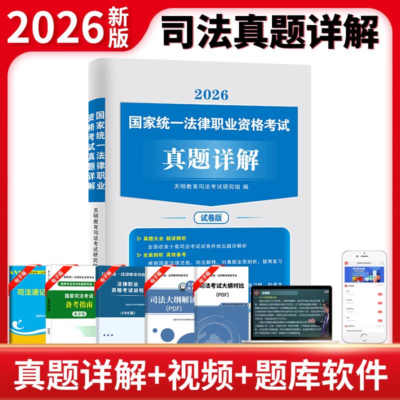 26新版】法考2026年司法考试全套教材2026法律职业资格考试通关攻略必刷题历年真题详解 26新版】真题详解+视频+题库