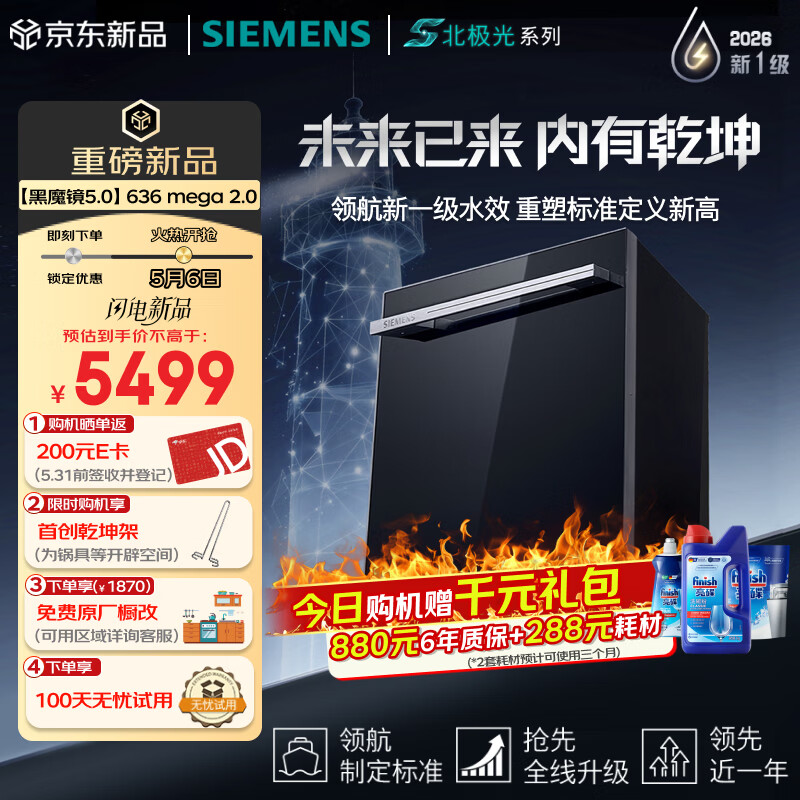 西门子（SIEMENS）【黑魔镜5.0】636mega2.0新国标新一级水效150L以上AI净洗北极光系列嵌入式洗碗机SJ43EB63MC