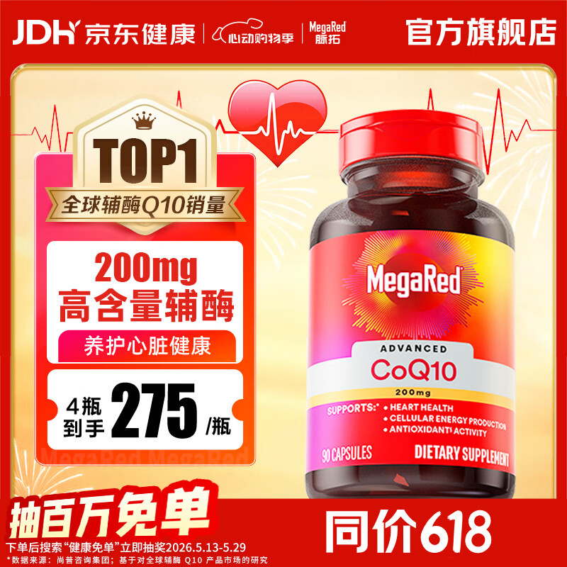 MegaRed脉拓辅酶q10胶囊 美国原装进口 高含量200mg90粒 日常养护心脏 【热销爆款】高纯度辅酶 90粒*1瓶