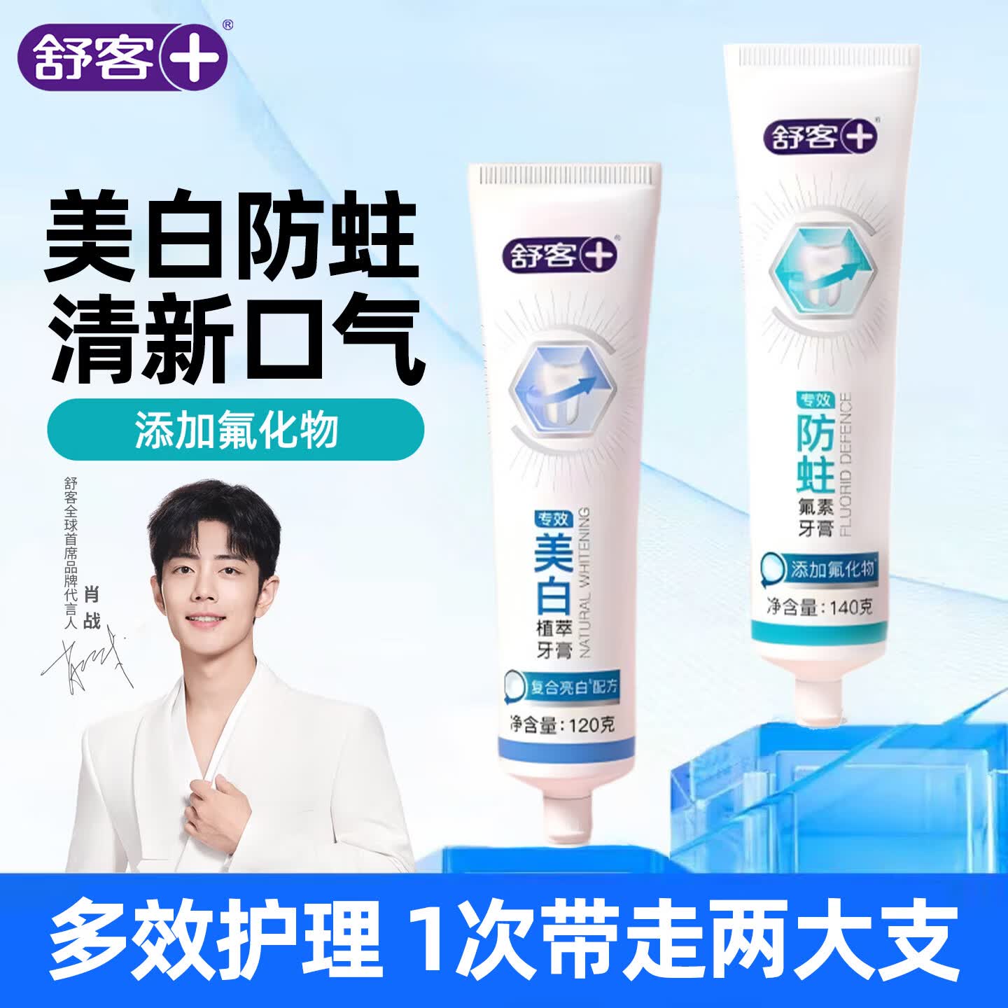 舒客小苏打牙膏美白清新口气臭牙齿炫白牙黄烟渍牙渍牙垢薄荷味 防蛀140g+美白 120g*1支