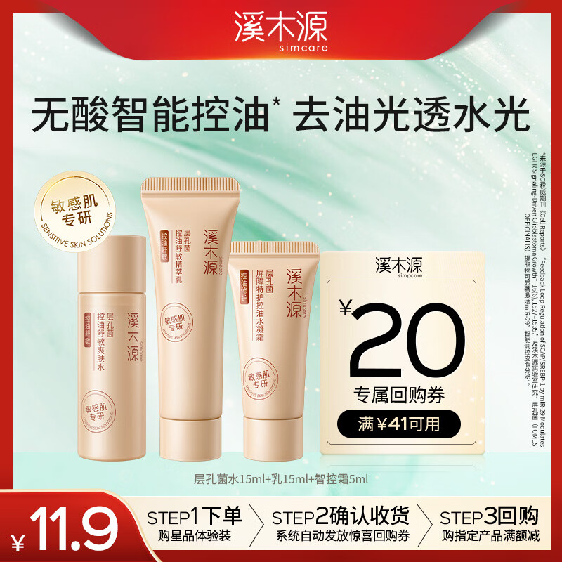 溪木源层孔菌水乳面霜旅行装油敏肌控油屏障修护