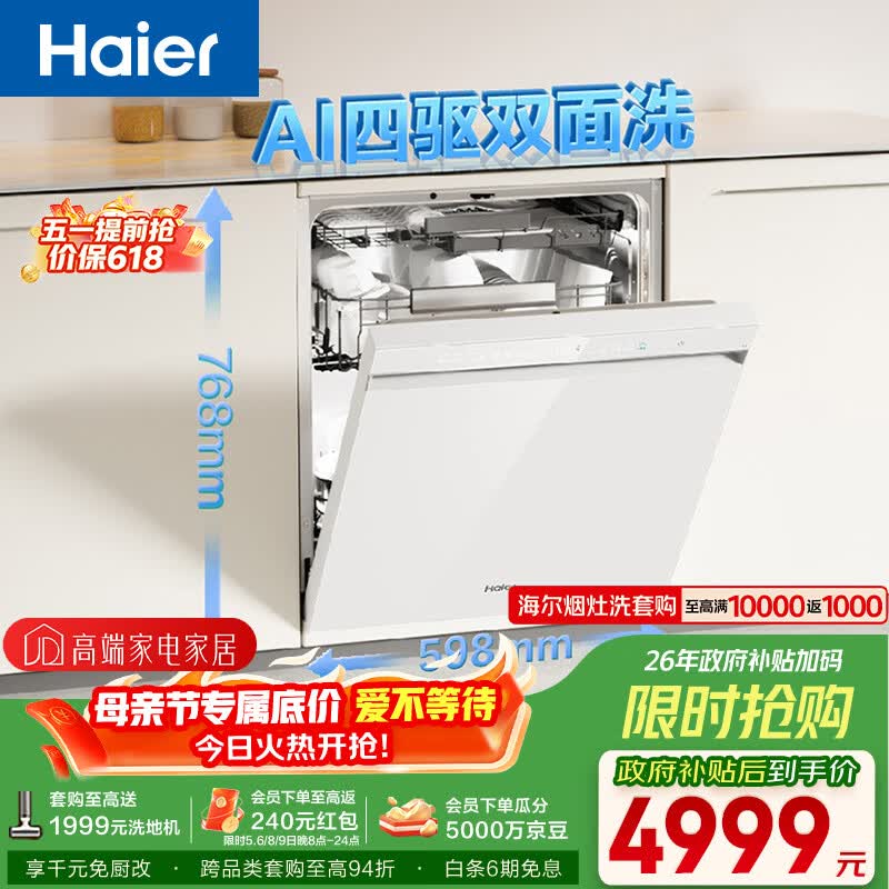 海尔（Haier）【四驱双面洗W5000SMax白】洗碗机嵌入式150升+大容量高颜值六星级UV除菌10天净存EYSW18586BBU1
