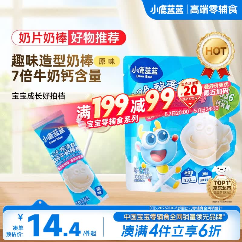 小鹿蓝蓝 牛奶棒棒糖高钙高蛋白原味 宝宝儿童零食儿童臻选棒棒糖 60g