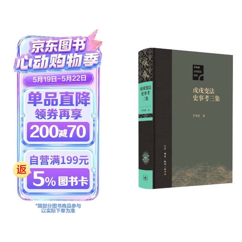 戊戌变法史事考三集 茅海建