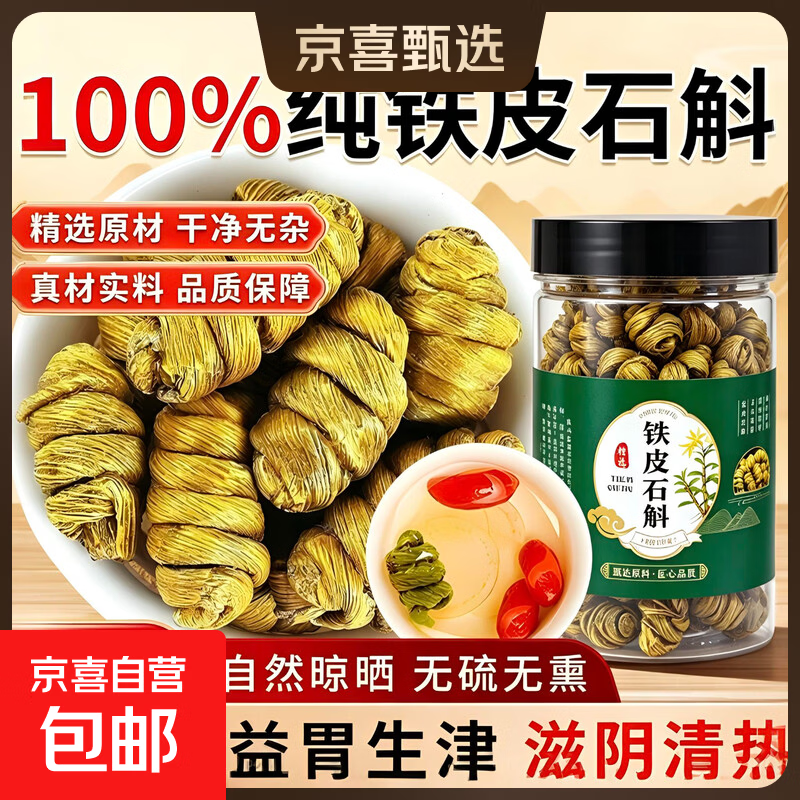 正宗霍山铁皮石斛枫斗中药材官方正品的功效与作用旗舰店霍山石斛 体验装50克甄选石斛