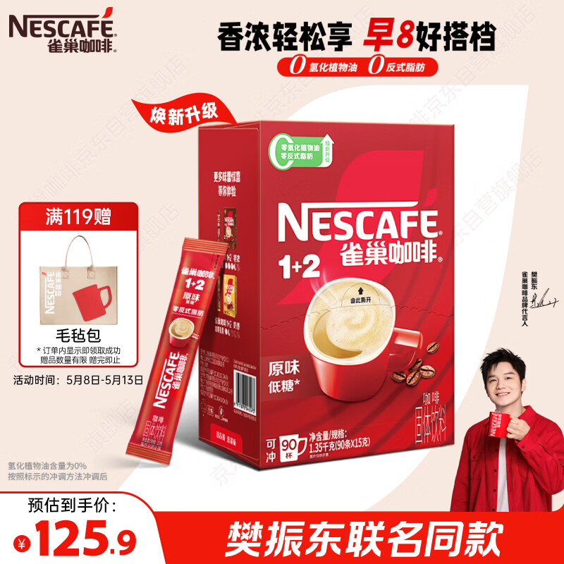 雀巢（Nestle）【樊振东同款】1+2原味低糖*速溶咖啡三合一冲调饮品90条1350g