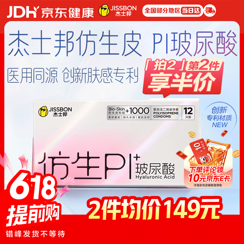 杰士邦避孕套仿生皮PI玻尿酸12只安全套套超薄防过敏男用情趣用品byt