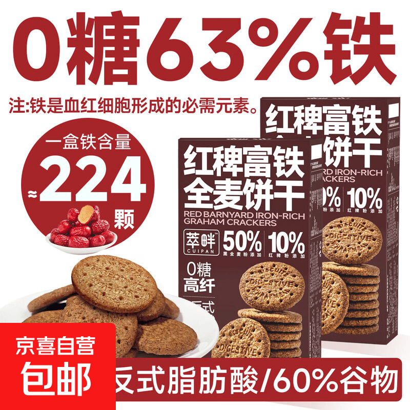 【休闲零食】0蔗糖0反式脂肪酸0添加香精防腐剂红稗富铁麦每日坚 全麦曲奇【无蔗糖富铁饼干】160g*2盒