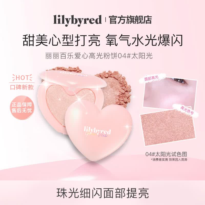 Lilybyred【新品】丽丽百乐爱心光高光粉饼腮红修容元气色膨胀生日礼物闺蜜 丽丽百乐爱心光高光粉饼 04 #太阳光 京东折扣/优惠券