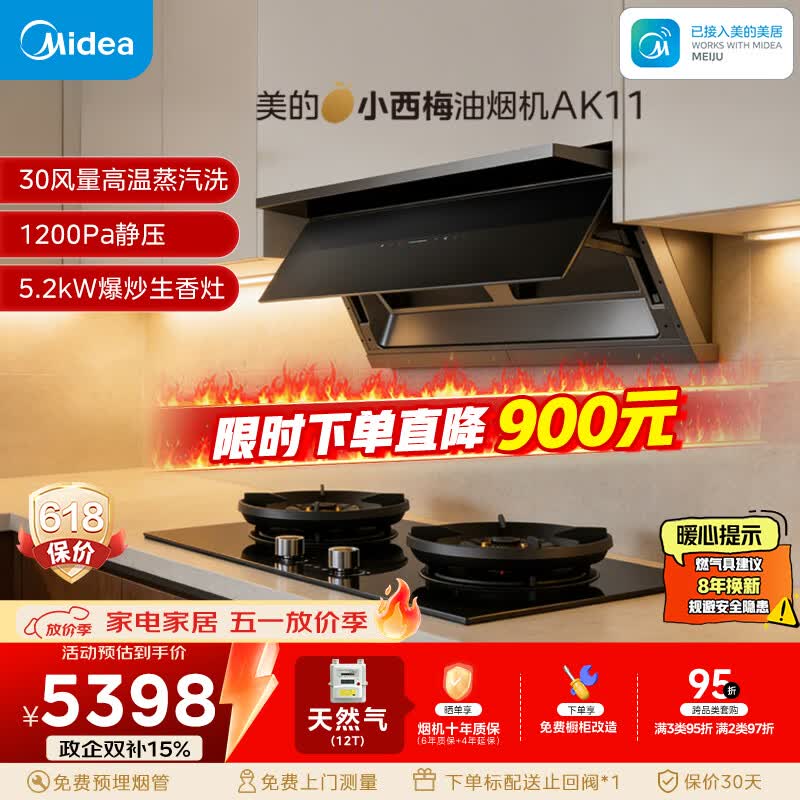 美的（Midea）【小西梅】油烟机自动蒸汽洗30大风量顶侧一体MAX双风道定时燃气灶具吸排油烟机AK11+AK7天然气