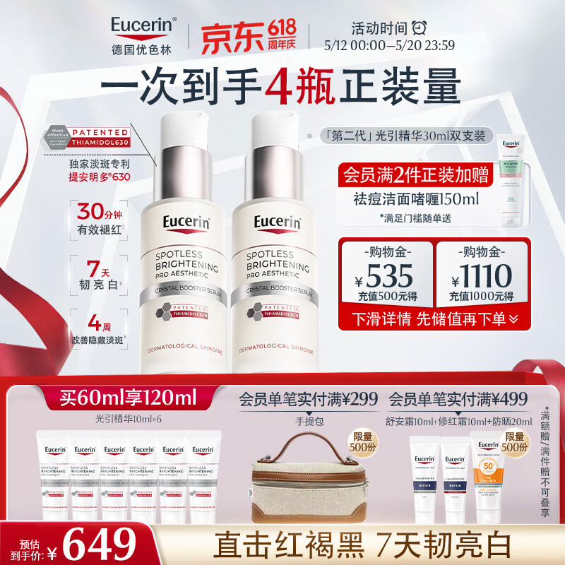 优色林（Eucerin）第二代光引精华30ml双支装 美白淡斑护肤品热门商品520送女友礼物