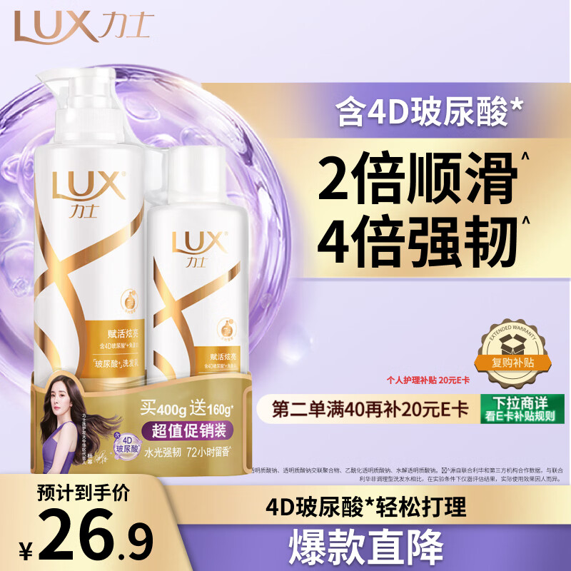 力士（LUX）玻尿酸赋活炫亮强韧洗发水400+160g 受损暗哑 胶原蛋白留香洗发露