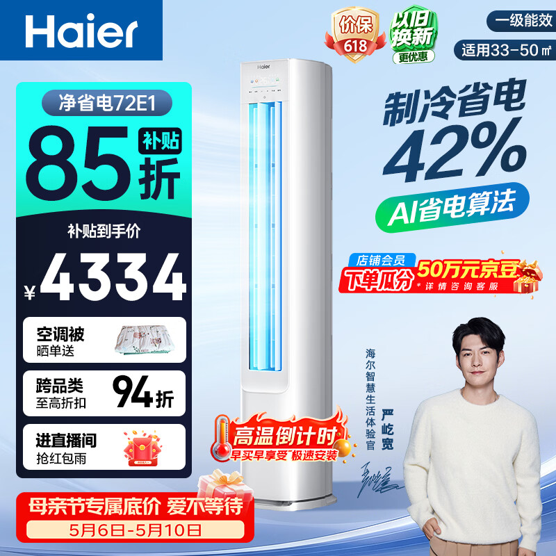海尔空调 净省电 大3匹柜机 客厅立式 新一级能效变频冷暖 双排纯铜管 国家补贴KFR-72LW/E1-1