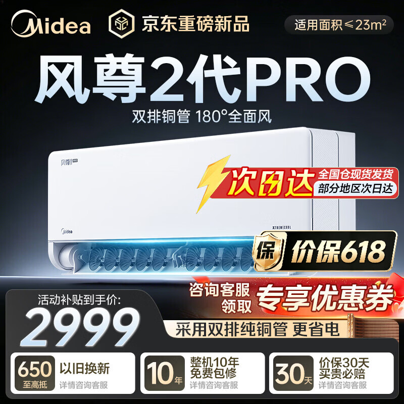 美的（Midea）风尊二代Pro 大1.5匹 空调挂机省电一级全面风变频 冷暖两用双排纯铜管空调 国家补贴 风尊二代Pro 大1.5匹 N8MXC1ⅡPro