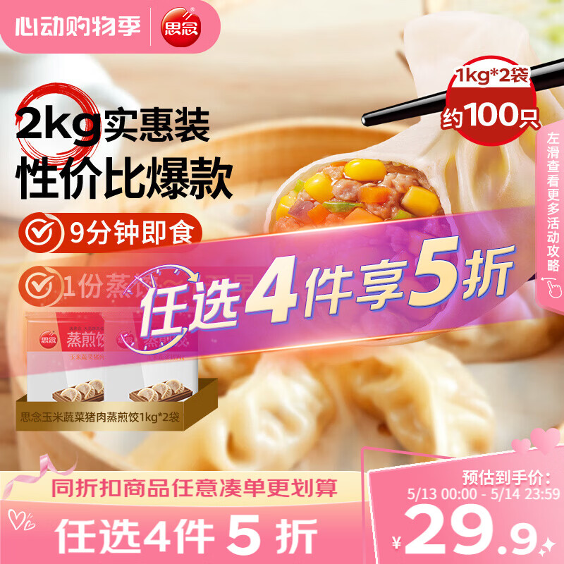 思念玉米蔬菜猪肉蒸煎饺1kg*2袋约100只 锅贴蒸饺速食早餐