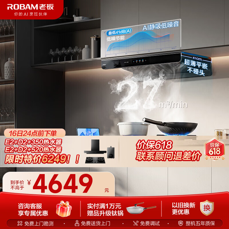 老板（Robam）油烟机E2P/E2 家用抽油烟机28风量1380Pa静压(E2S青春版)烟灶联动超薄顶吸双腔变频大吸力灶具套装 【27风量烟灶联动套装】E2+D2 天然气