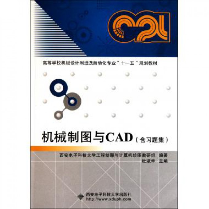 机械制图与CAD(附习题集高等学校机械设计制造及自动化专业十一五规划教材)