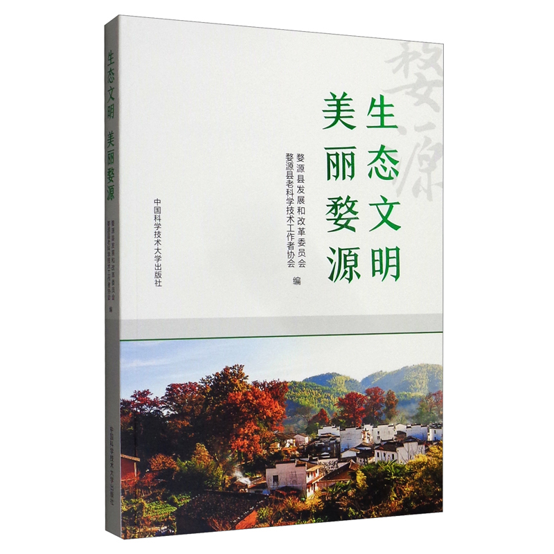 生态文明 美丽婺源