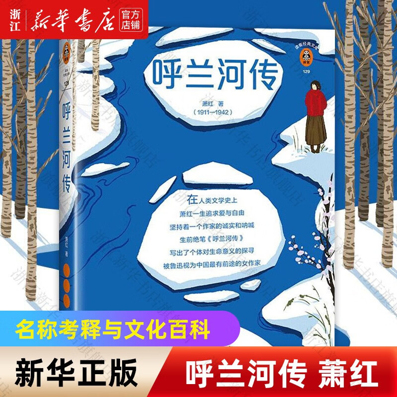 【旗舰店官网】 呼兰河传 萧红著 中国现