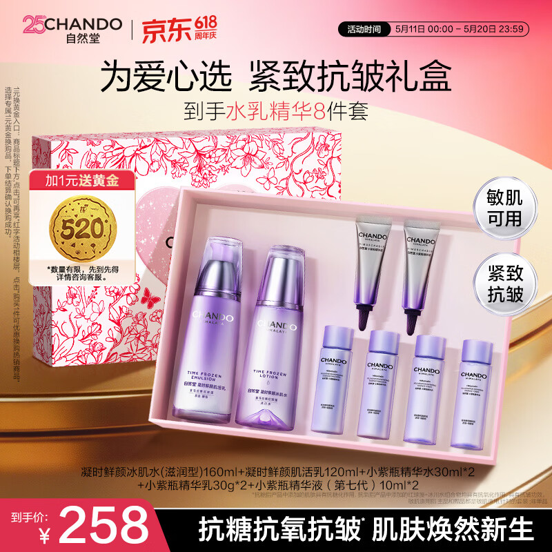 自然堂凝时鲜颜水乳套装抗皱护肤品生日520情人节送女友礼物礼盒