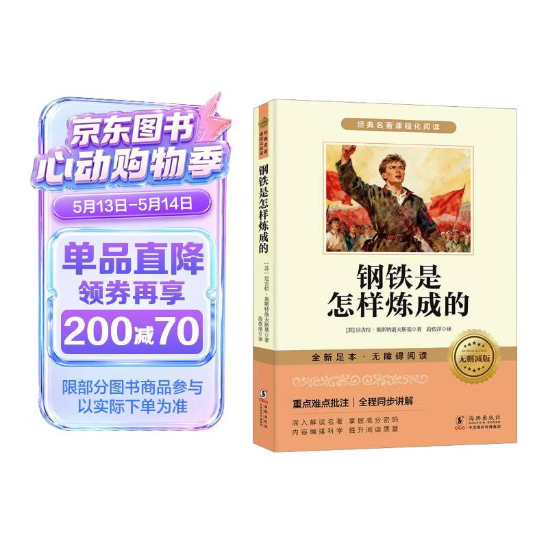 钢铁是怎样炼成的原著正版无删减-新封面  七年级下册课外阅读书籍 赠考点手册 初中生寒假推荐阅读书籍人教版教材配套阅读 名师导读 难点注释
