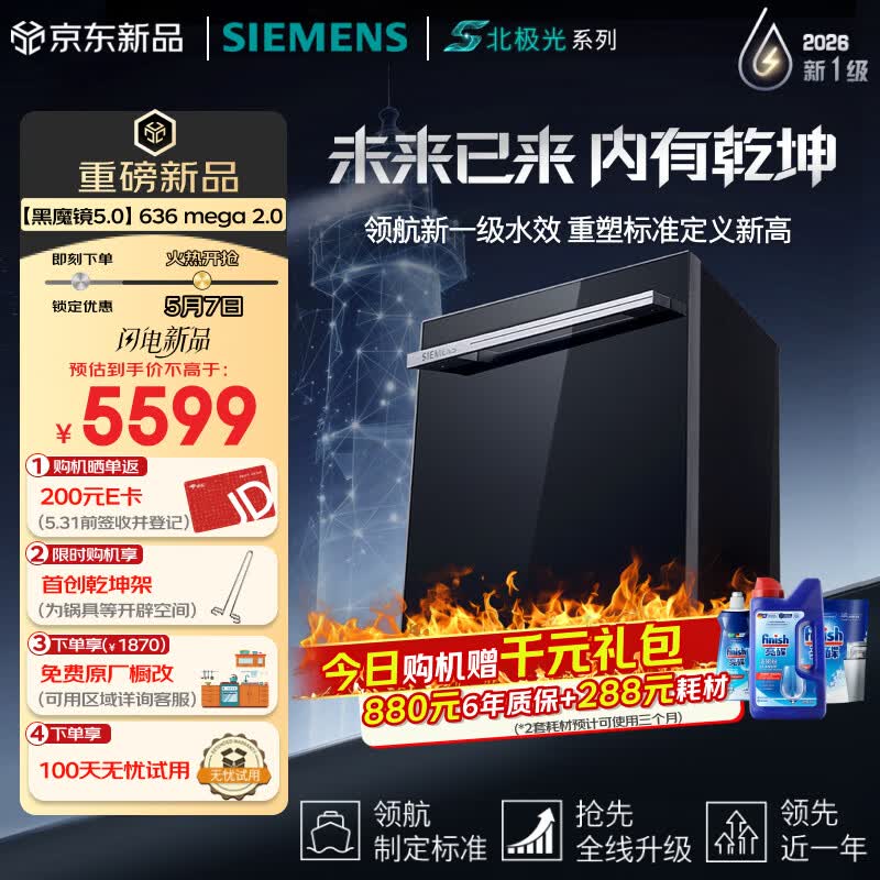西门子（SIEMENS）【黑魔镜5.0】636mega2.0新国标新一级水效150L以上AI净洗北极光系列嵌入式洗碗机SJ43EB63MC