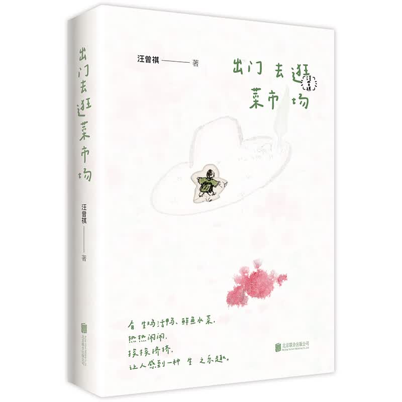 出门去逛菜市场 汪曾祺的食趣收集 与汪老一起逛逛菜市场 摸一摸生活还在跳的脉搏 春和景明 夏日生花