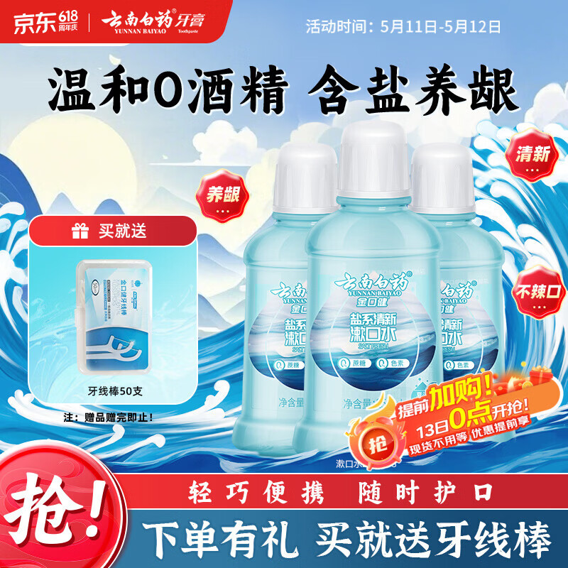 云南白药漱口水夏沫海风含盐养龈洁净清新减轻口气0酒精便携套装250ml*3