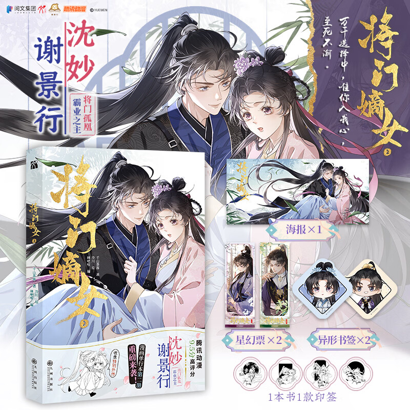 将门嫡女2漫画 九州出版社 千山茶客 著;泠川 绘 著 林吧啦 编 书籍 图书