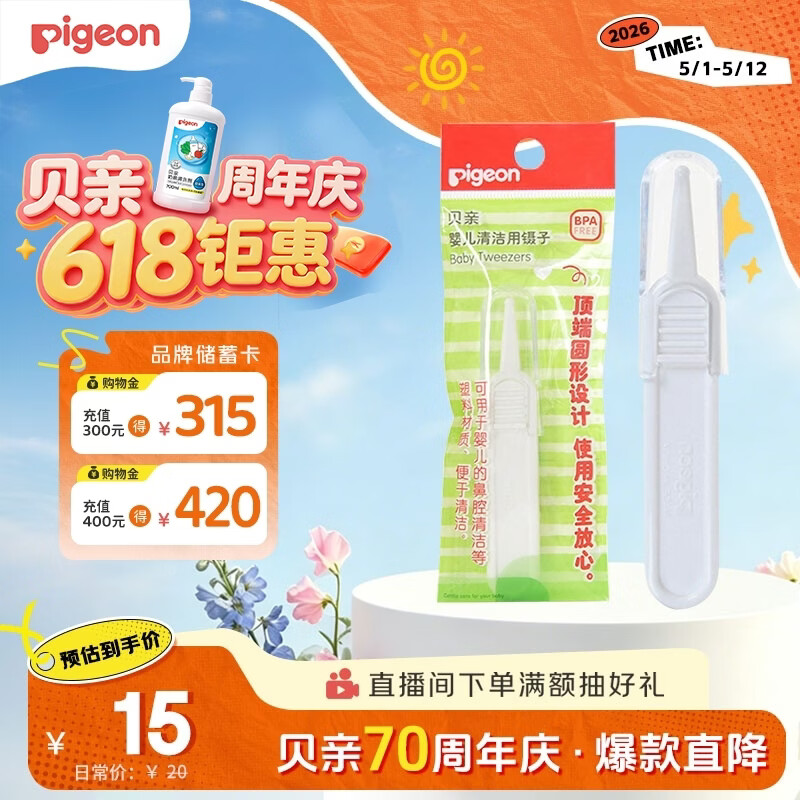 贝亲(Pigeon) 婴儿镊子 婴儿鼻腔清洁镊子 KA34