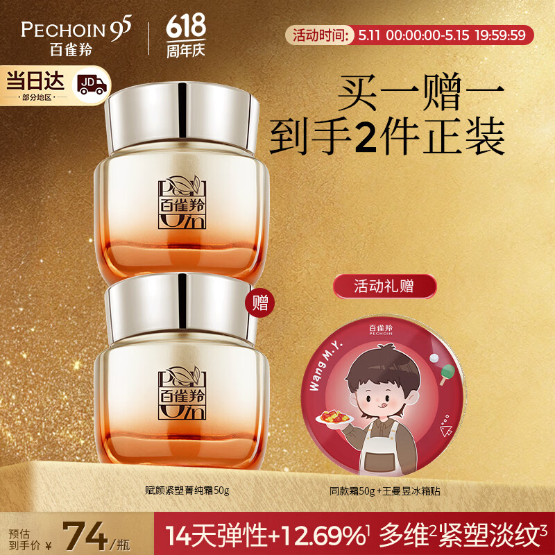 百雀羚赋颜紧塑菁纯霜50g胶原霜抗皱护肤紧致买一送一送女友520礼物