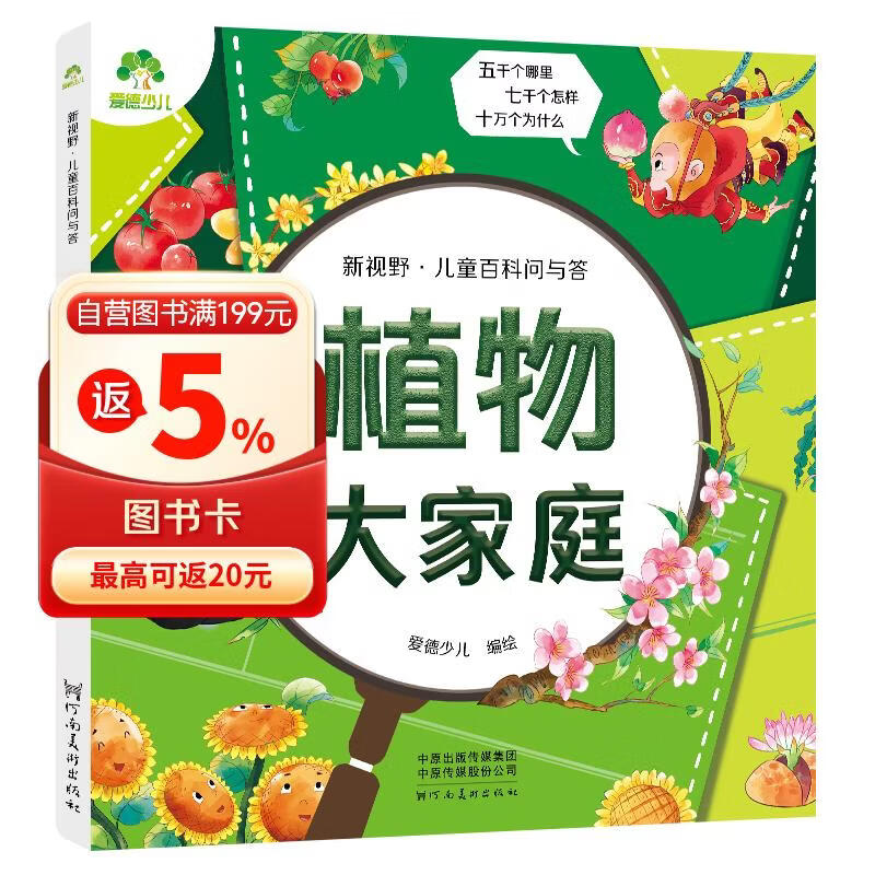 爱德少儿 新视野儿童百科问与答 植物大家庭 儿童百科全书注音版科普绘本科普读物一二三年级益智课外书籍 