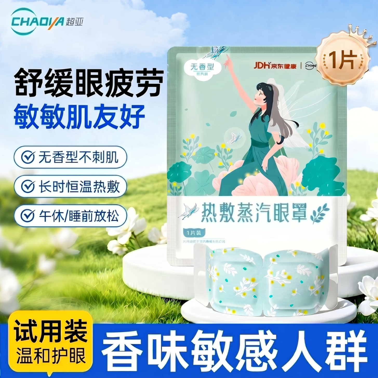 超亚健康联名热敷蒸汽眼罩无香型眼罩睡眠眼贴遮光学生熬夜男女1片