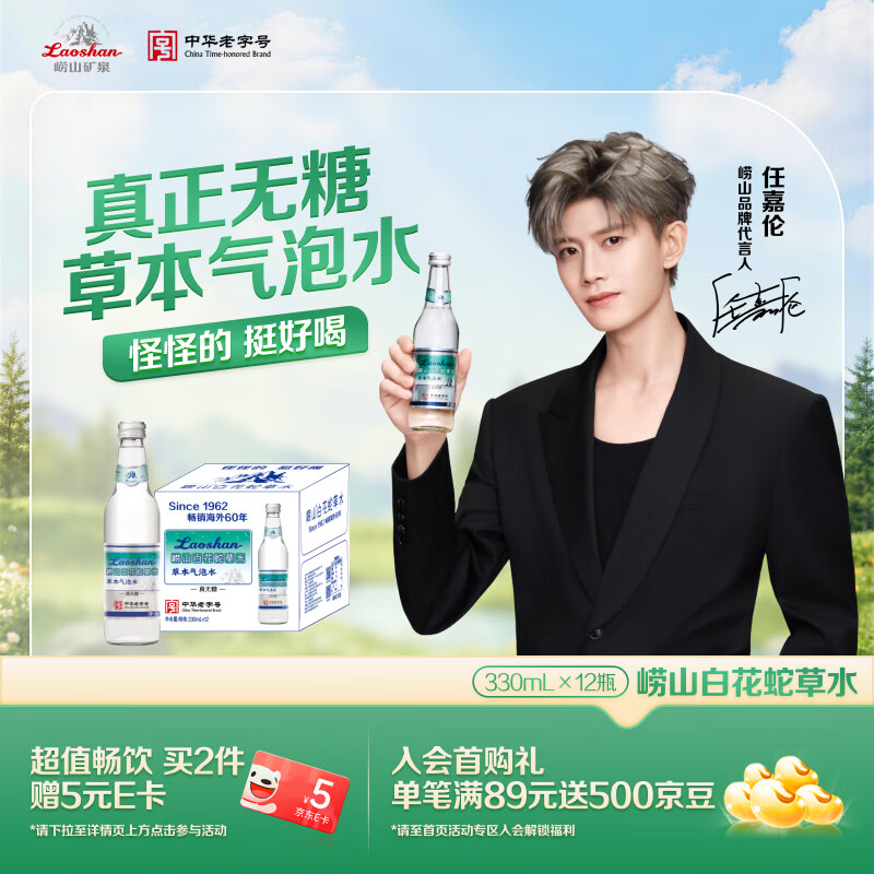 崂山【任嘉伦推荐款】白花蛇草水0糖0脂0卡草本气泡水无糖330ml*12瓶